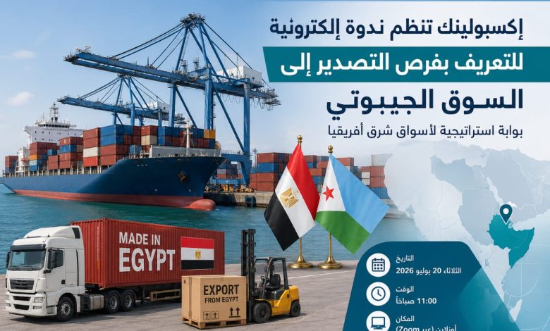 إكسبولينك تنظم ندوة إلكترونية للتعريف بفرص التصدير إلى السوق الجيبوتي أمام الشركات المصرية