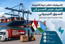 إكسبولينك تنظم ندوة إلكترونية للتعريف بفرص التصدير إلى السوق الجيبوتي أمام الشركات المصرية