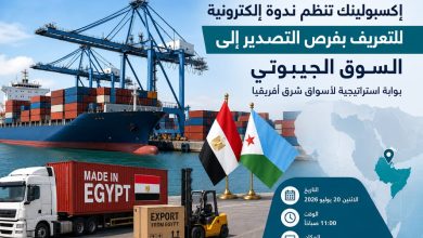 إكسبولينك تنظم ندوة إلكترونية للتعريف بفرص التصدير إلى السوق الجيبوتي أمام الشركات المصرية