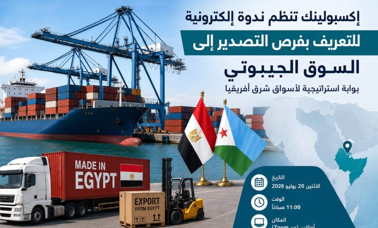 إكسبولينك تنظم ندوة إلكترونية للتعريف بفرص التصدير إلى السوق الجيبوتي أمام الشركات المصرية