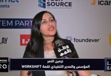 مؤسسة قمة WORKSHIFT نرمين النمر تكشف لبرنامج "وطن رقمي" تفاصيل دعم العمل الحر