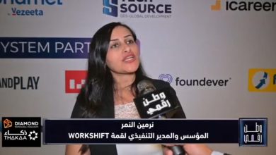 مؤسسة قمة WORKSHIFT نرمين النمر تكشف لبرنامج "وطن رقمي" تفاصيل دعم العمل الحر
