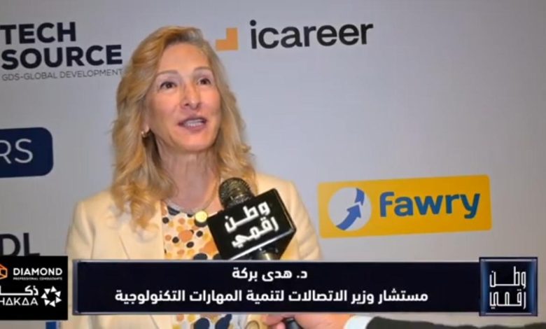 هدى بركة مستشار وزير الاتصالات لبرنامج وطن رقمي: استراتيجية متكاملة لتطوير المهارات الرقمية والذكاء الاصطناعي يضع مصر بالمرتبة التاسعة عالمياً في العمل الحر