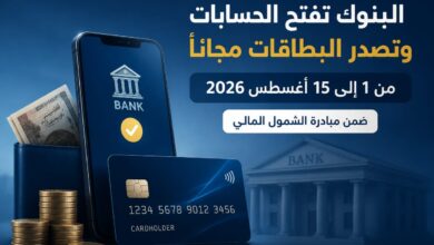 فرصة للمواطنين.. البنوك تفتح الحسابات وتصدر البطاقات مجانًا لمدة 15 يومًا ضمن مبادرة الشمول المالي
