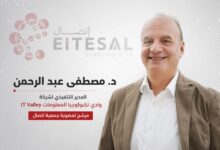 بخيرة 20 عاماً.. د. مصطفى عبد الرحمن يخوض انتخابات جمعية «إتصال» برؤية استراتيجية لنقل التكنولوجيا المصرية عالمياً