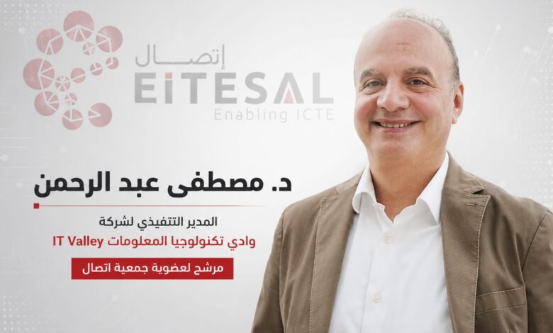 بخيرة 20 عاماً.. د. مصطفى عبد الرحمن يخوض انتخابات جمعية «إتصال» برؤية استراتيجية لنقل التكنولوجيا المصرية عالمياً