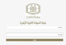 بوابة الأزهر الإلكترونية نتيجة الثانوية الأزهرية 2026: رابط مباشر وخطوات الاستعلام برقم الجلوس