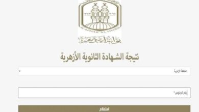 بوابة الأزهر الإلكترونية نتيجة الثانوية الأزهرية 2026: رابط مباشر وخطوات الاستعلام برقم الجلوس