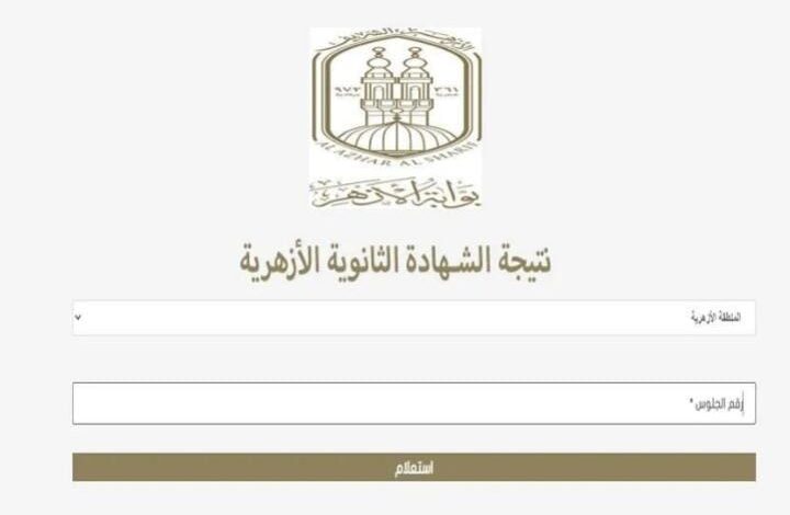 بوابة الأزهر الإلكترونية نتيجة الثانوية الأزهرية 2026: رابط مباشر وخطوات الاستعلام برقم الجلوس