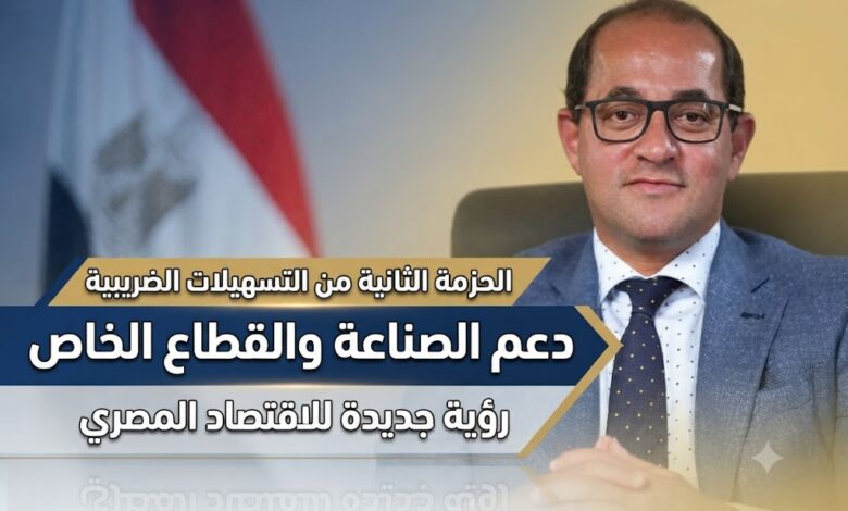 وزير المالية يكشف تفاصيل الحزمة الثانية من التسهيلات الضريبية: تعديلات تاريخية لدعم الصناعة والصحة والقطاع الخاص