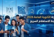في ثوانٍ معدودة.. استعلم عن نتيجة الثانوية العامة 2026 برقم الجلوس دون أخطاء