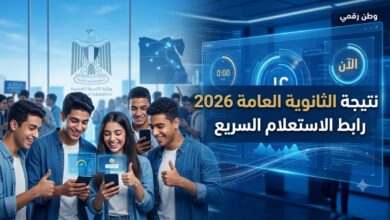 ​في ثوانٍ معدودة.. استعلم عن نتيجة الثانوية العامة 2026 برقم الجلوس دون أخطاء