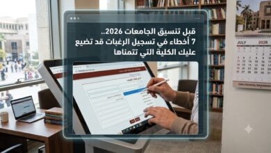 قبل تنسيق الجامعات 2026.. 7 أخطاء في تسجيل الرغبات قد تضيع عليك الكلية التي تتمناها