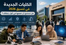 هل تستحق الكليات الجديدة أن تضعها في أول رغباتك؟ كل ما تحتاج معرفته قبل تنسيق 2026