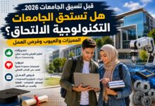 قبل تنسيق الجامعات 2026.. هل تستحق الجامعات التكنولوجية الالتحاق؟ المميزات والعيوب وفرص العمل