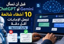 قبل أن تسأل ChatGPT أو Gemini.. 10 أخطاء شائعة تجعل الإجابات أقل دقة وكيف تتجنبها