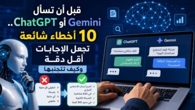 قبل أن تسأل ChatGPT أو Gemini.. 10 أخطاء شائعة تجعل الإجابات أقل دقة وكيف تتجنبها