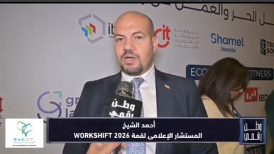 وطن رقمي يسلط الضوء على انطلاق WORKSHIFT 2026 لدعم العمل الحر وتصدير الخدمات الرقمية في مصر