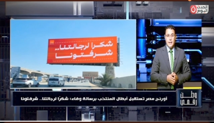 وطن رقمي يرصد.. أورنج مصر تخطف الأنظار برسالة مؤثرة لمنتخب مصر: "شكراً رجالتنا.. شرفتونا"