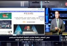 وطن رقمي يرصد.. مصر تقود منتدى WSIS 2026 وتعزز مكانتها في التحول الرقمي