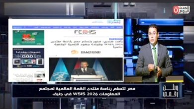وطن رقمي يرصد.. مصر تقود منتدى WSIS 2026 وتعزز مكانتها في التحول الرقمي