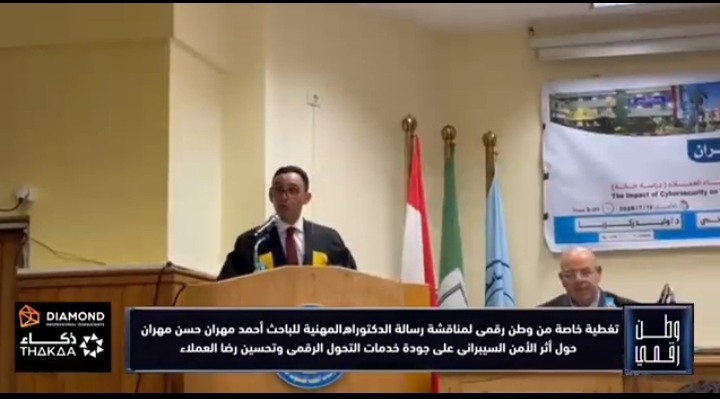 برسالة تُعد الأولى من نوعها.. وطن رقمي يرصد منح الباحث أحمد مهران حسن مهران درجة الدكتوراه المهنية