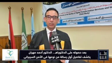 بعد حصوله على الدكتوراه.. أحمد مهران يكشف في «وطن رقمي» تفاصيل أول رسالة من نوعها عن الأمن السيبراني والقطاع المصرفي في مصر