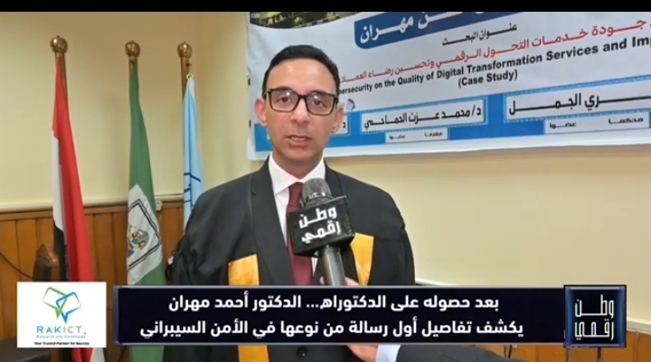 بعد حصوله على الدكتوراه.. أحمد مهران يكشف في «وطن رقمي» تفاصيل أول رسالة من نوعها عن الأمن السيبراني والقطاع المصرفي في مصر