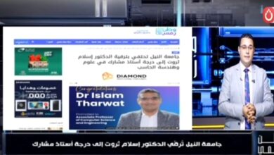 وطن رقمي يهنئ الدكتور إسلام ثروت بترقيته إلى أستاذ مشارك بجامعة النيل.. إنجاز أكاديمي جديد