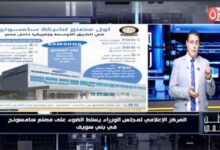 وطن رقمي | مصنع سامسونج في بني سويف.. قصة نجاح تدعم صناعة الإلكترونيات وتعزز صادرات مصر