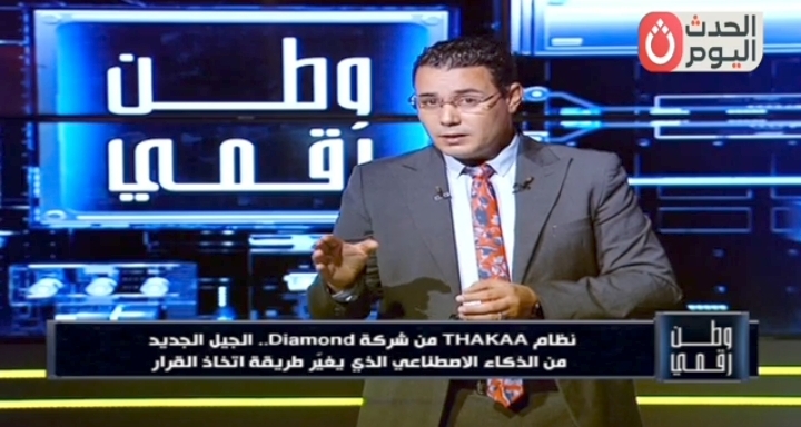 وطن رقمي يسلط الضوء على نظام THΔKΔA.. ذكاء اصطناعي يسرّع اتخاذ القرار داخل المؤسسات 15 مرة