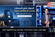 وطن رقمي يكشف تفاصيل مبادرة البنوك لفتح الحسابات مجانًا للشباب.. الموعد والخدمات المتاحة