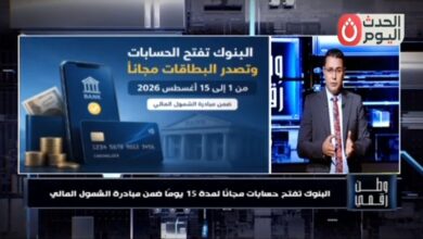 وطن رقمي يكشف تفاصيل مبادرة البنوك لفتح الحسابات مجانًا للشباب.. الموعد والخدمات المتاحة