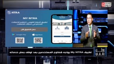 برنامج وطن رقمي يفتح النار على تطبيق ماي نيترا.. ومواطنون: المنصة أُنشئت لـ «وأد الشكاوى» وإغلاقها دون رد حق