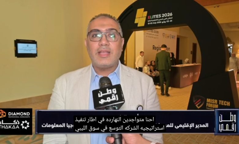 شركة MCS تستعرض أحدث تقنياتها في الأمن السيبراني خلال الملتقى الليبي المصري للتكنولوجيا المالية على برنامج وطن رقمي