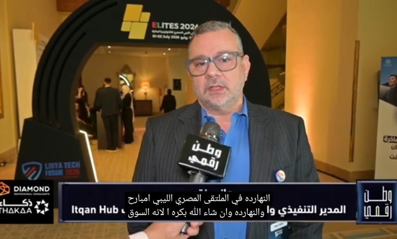 شركة Itqan Hub تستعرض حلول الـ FinTech بالملتقى الليبي المصري في لقاء خاص مع برنامج "وطن رقمي"