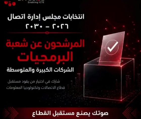 خريطة طريق التحول الرقمي: كيف ستغير انتخابات جمعية اتصال 2026 مستقبل التكنولوجيا في مصر