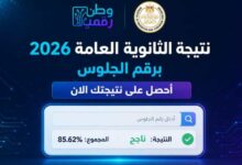 عاجل.. وزير التعليم يعتمد نتيجة الثانوية العامة 2026 رسميًا.. استعلم الآن برقم الجلوس عبر وطن رقمي