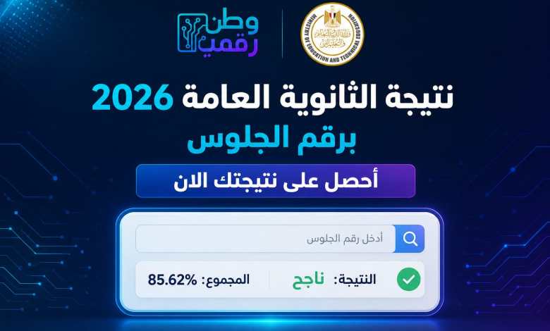 عاجل.. وزير التعليم يعتمد نتيجة الثانوية العامة 2026 رسميًا.. استعلم الآن برقم الجلوس عبر وطن رقمي