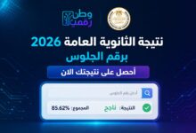 نتيجة الثانوية العامة 2026 برقم الجلوس.. استعلم الآن على نتيجتك في ثواني