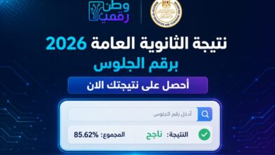 نتيجة الثانوية العامة 2026 برقم الجلوس.. استعلم الآن على نتيجتك في ثواني