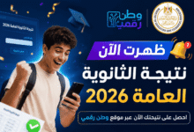 نتيجة الثانوية العامة 2026 برقم الجلوس