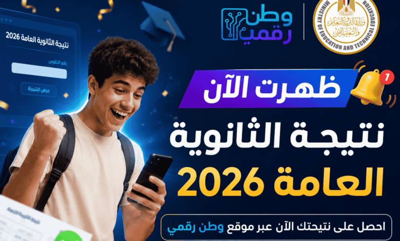 نتيجة الثانوية العامة 2026 برقم الجلوس