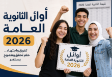 قصة أوائل الثانوية العامة 2026