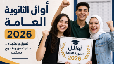 قصة أوائل الثانوية العامة 2026