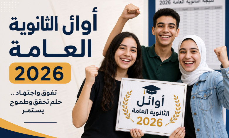 قصة أوائل الثانوية العامة 2026