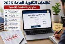 فتح باب تظلمات الثانوية العامة 2026 إلكترونيًا.. الخطوات الكاملة ورسوم التقديم ومواعيد مراجعة كراسة الإجابة