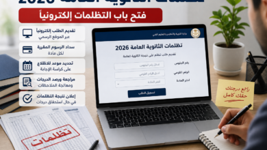 فتح باب تظلمات الثانوية العامة 2026 إلكترونيًا.. الخطوات الكاملة ورسوم التقديم ومواعيد مراجعة كراسة الإجابة