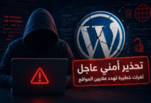 تحذير أمني عاجل.. ثغرات ووردبريس الجديدة تفتح الباب أمام القراصنة وتهدد ملايين المواقع حول العالم