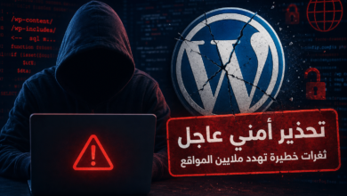 تحذير أمني عاجل.. ثغرات ووردبريس الجديدة تفتح الباب أمام القراصنة وتهدد ملايين المواقع حول العالم